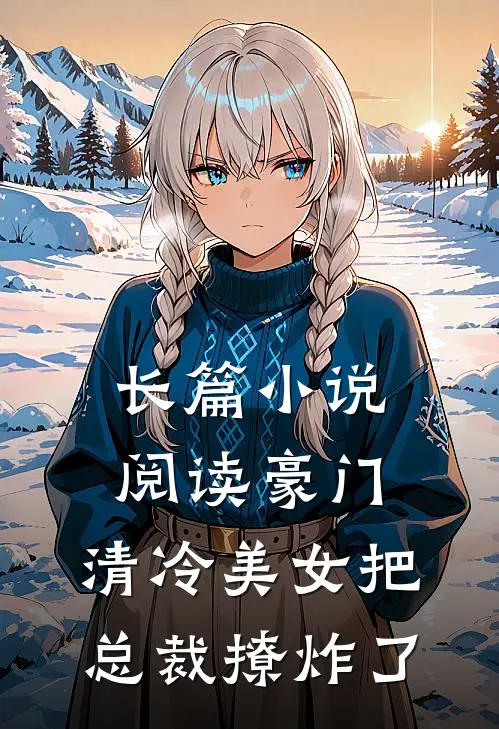 长篇小说阅读豪门:清冷美女把总裁撩炸了