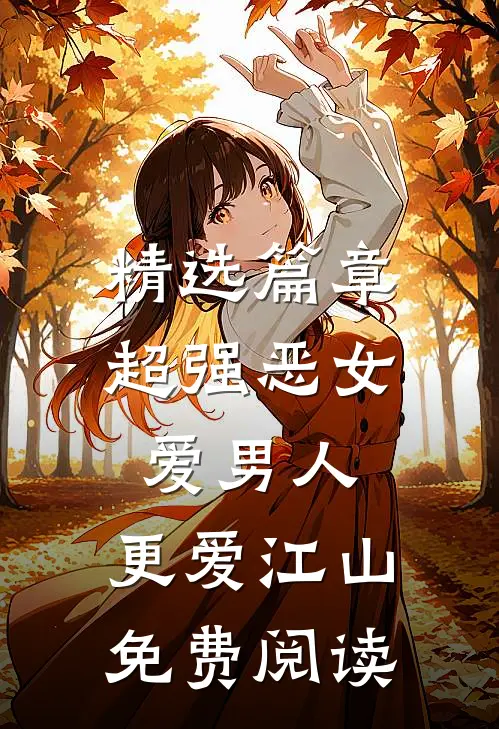 精选篇章超强恶女:爱男人,更爱江山免费阅读
