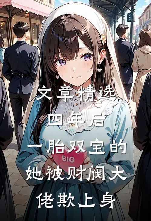 文章精选四年后，一胎双宝的她被财阀大佬欺上身