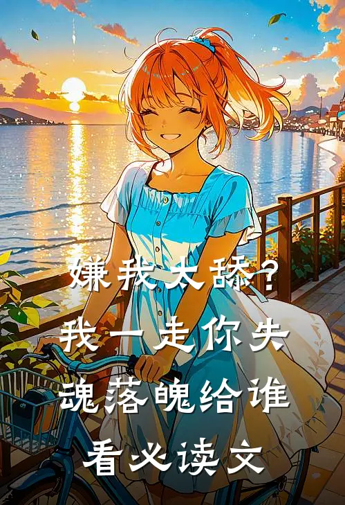 嫌我太舔？我一走你失魂落魄给谁看必读文