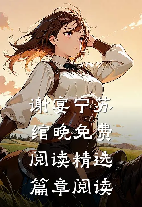 谢宴宁苏绾晚免费阅读精选篇章阅读