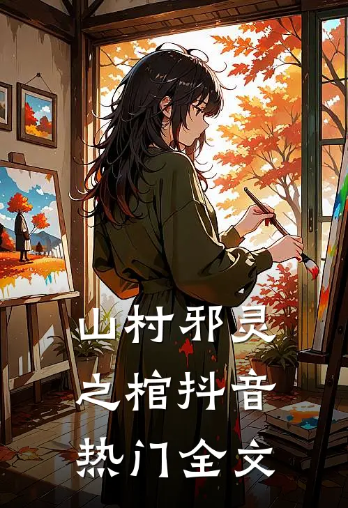 《山村邪灵之棺》抖音热门全文