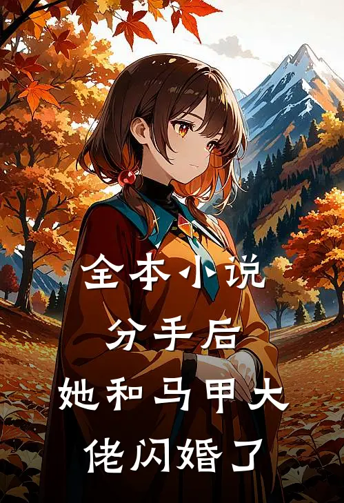 全本小说分手后，她和马甲大佬闪婚了
