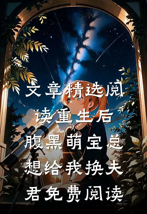 文章精选阅读重生后,腹黑萌宝总想给我换夫君免费阅读