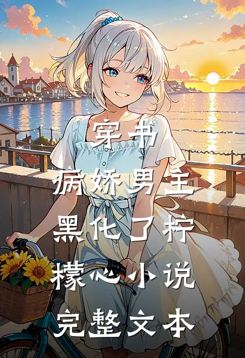穿书:病娇男主黑化了 柠檬心 小说完整文本