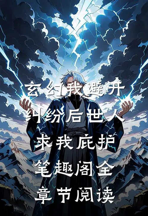 玄幻我避开纠纷后世人求我庇护笔趣阁全章节阅读