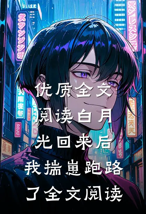 优质全文阅读白月光回来后,我揣崽跑路了全文阅读