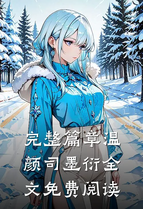完整篇章温颜司墨衍全文免费阅读