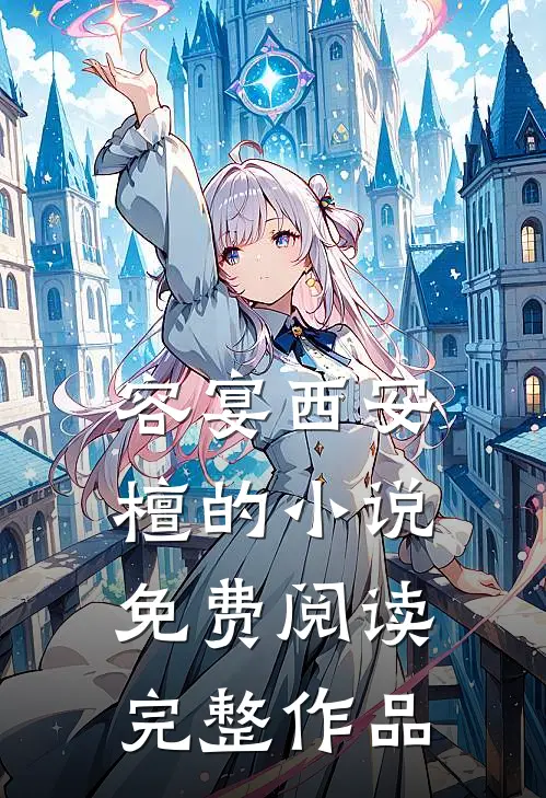 容宴西安檀的小说免费阅读完整作品