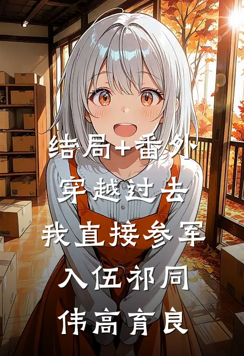 结局+番外穿越过去：我直接参军入伍祁同伟高育良