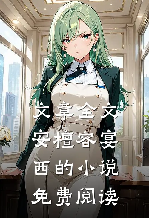 文章全文安檀容宴西的小说免费阅读