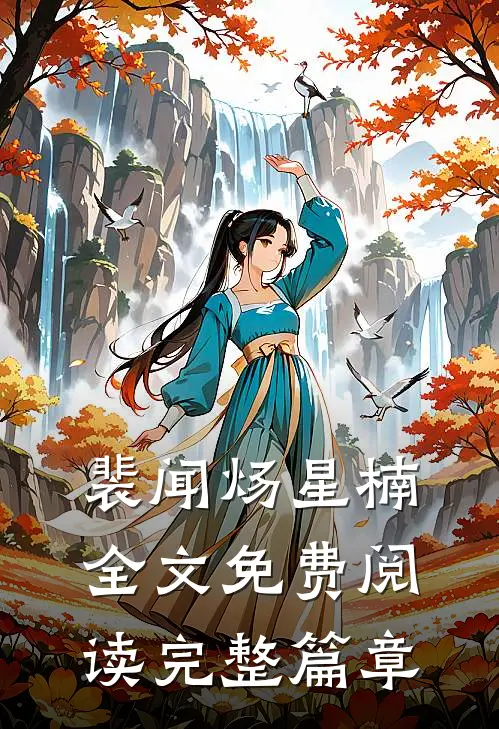裴闻炀星楠全文免费阅读完整篇章