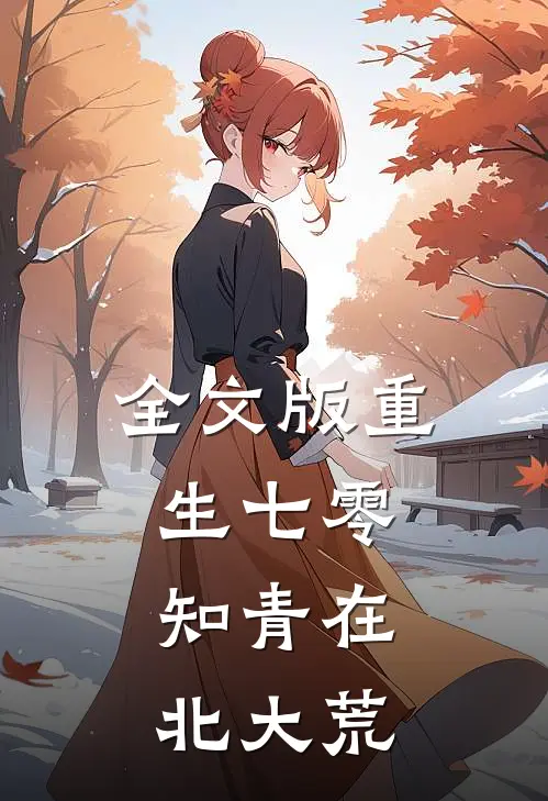 全文版重生七零：知青在北大荒