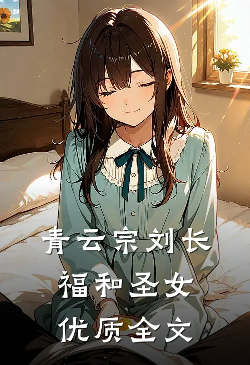 青云宗刘长福和圣女优质全文