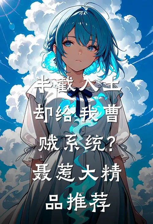 半截入土:却给我曹贼系统? 聂惹大精品推荐