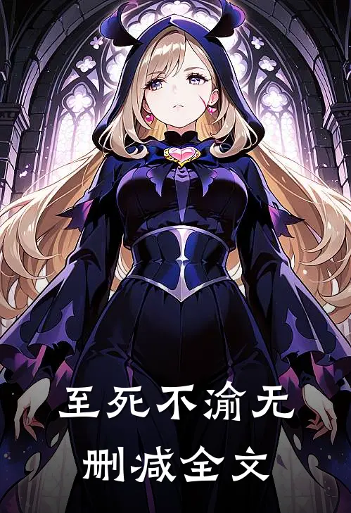 至死不渝无删减全文
