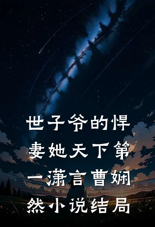 世子爷的悍妻她天下第一潇言曹娴然小说结局