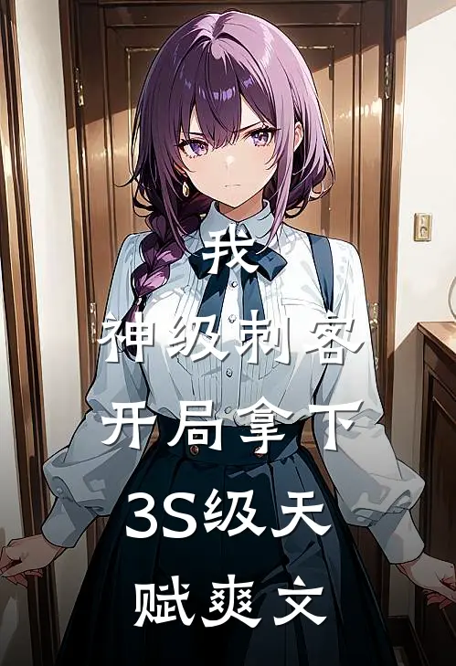 我，神级刺客，开局拿下3S级天赋爽文