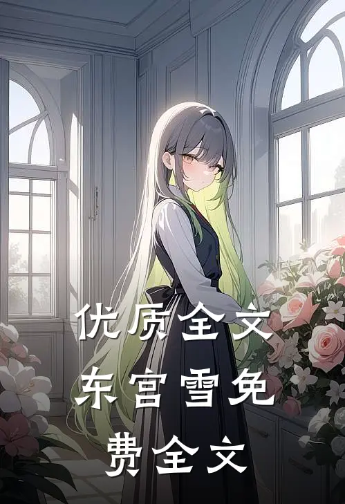 优质全文东宫雪免费全文