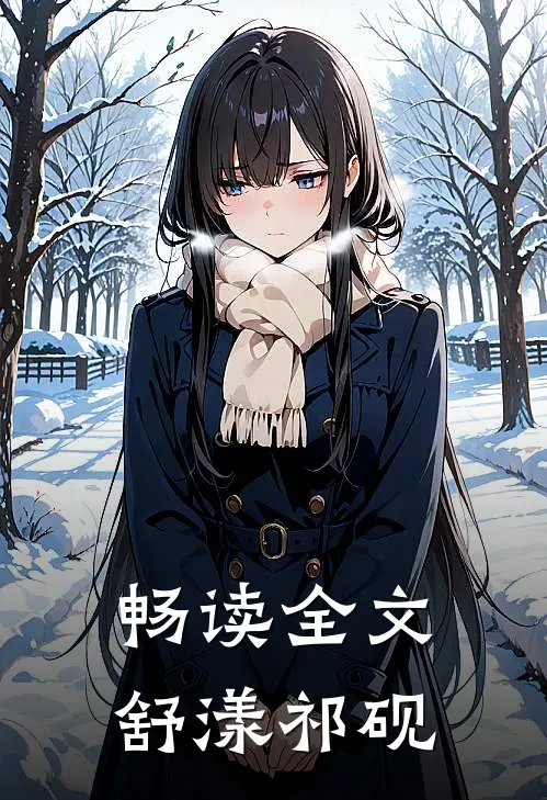 畅读全文舒漾祁砚