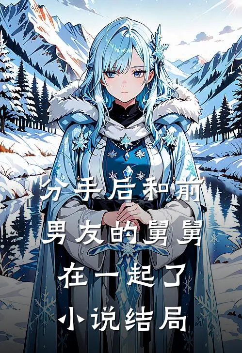 分手后和前男友的舅舅在一起了小说结局
