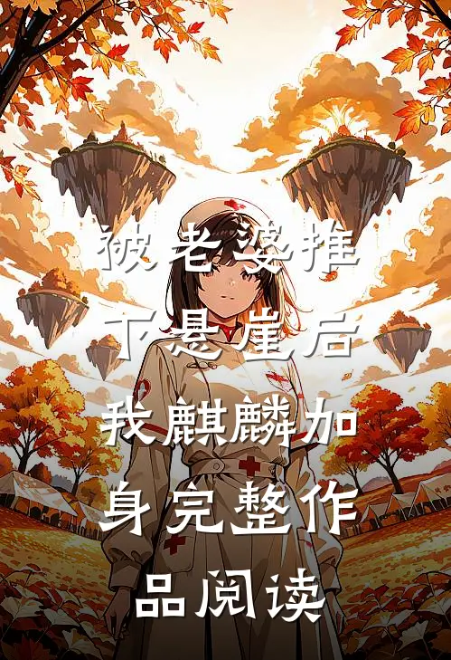 被老婆推下悬崖后，我麒麟加身完整作品阅读