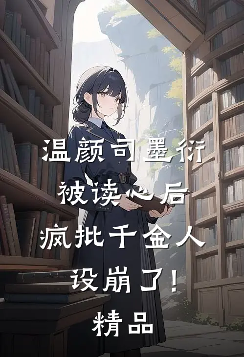 温颜司墨衍被读心后,疯批千金人设崩了!精品