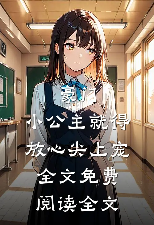 豪门:小公主就得放心尖上宠全文免费阅读全文