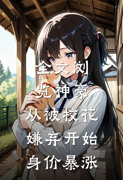 全文浏览神豪：从被校花嫌弃开始身价暴涨