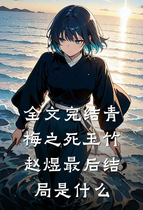 全文完结青梅之死玉竹赵煜最后结局是什么