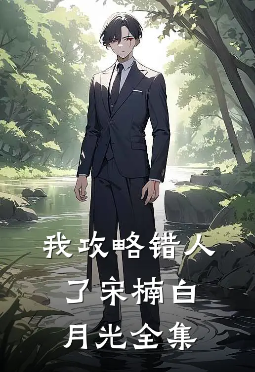 我攻略错人了宋楠白月光 全集