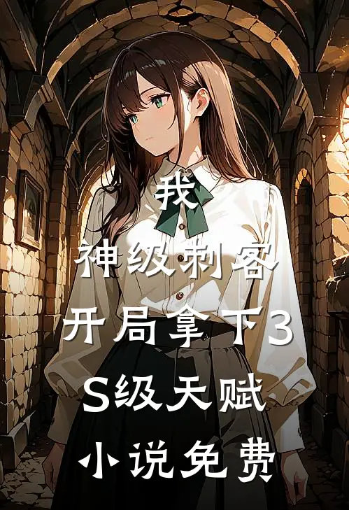 我，神级刺客，开局拿下3S级天赋小说免费