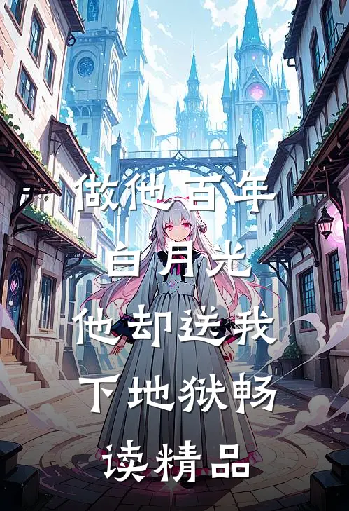 做他百年白月光，他却送我下地狱畅读精品