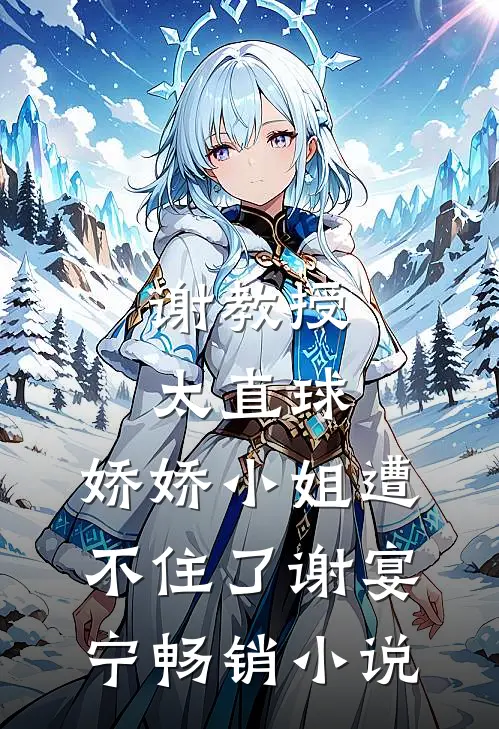 谢教授太直球，娇娇小姐遭不住了谢宴宁畅销小说