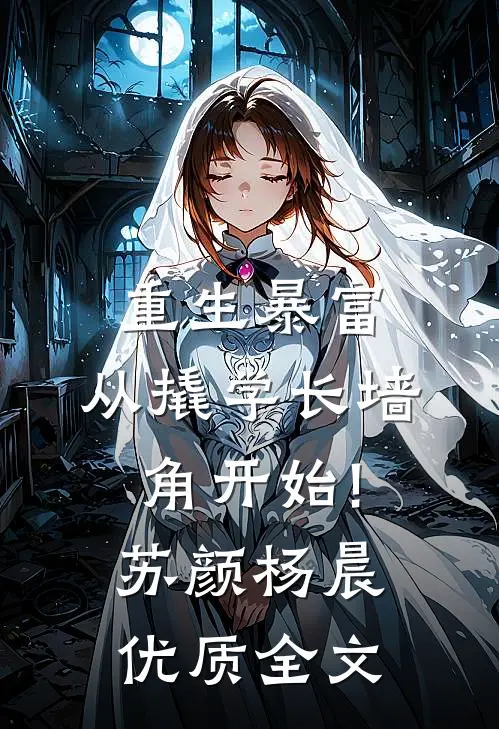 重生暴富:从撬学长墙角开始!苏颜杨晨优质全文