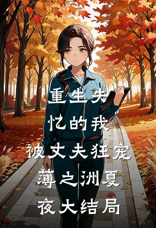 重生失忆的我，被丈夫狂宠薄之洲夏夜大结局