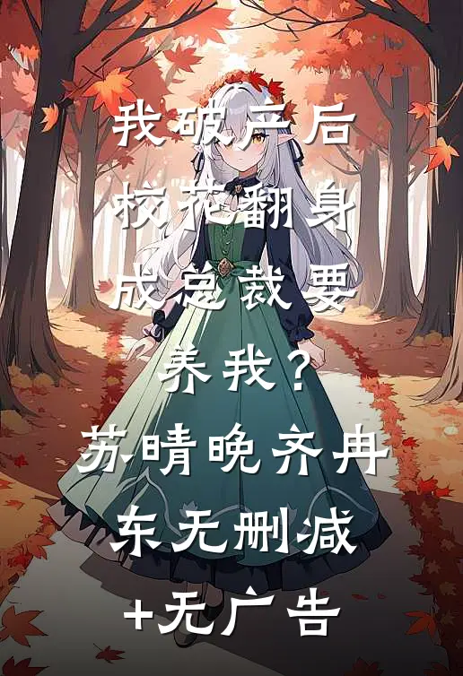 我破产后，校花翻身成总裁要养我？苏晴晚齐冉东无删减+无广告