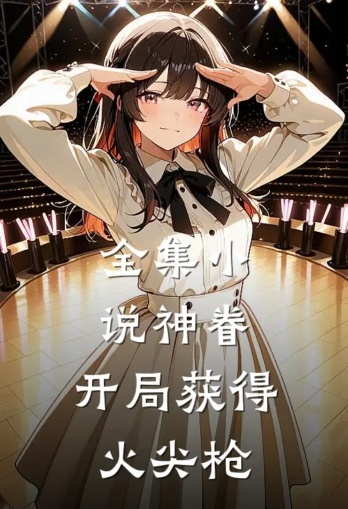 全集神眷开局获得火尖枪免费阅读