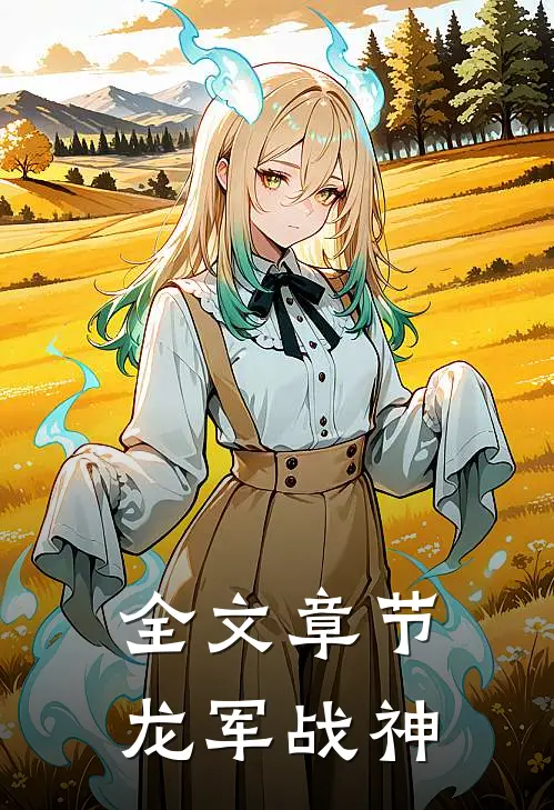 全文章节龙军战神