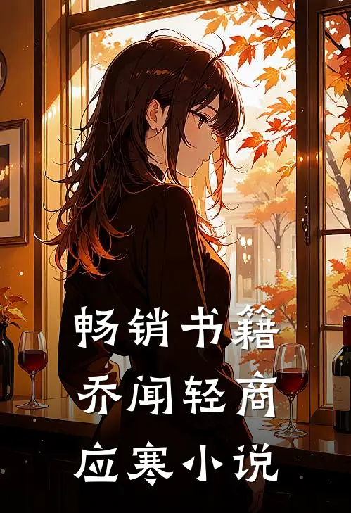 畅销书籍乔闻轻商应寒小说