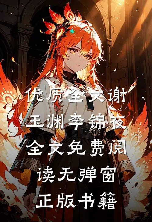 优质全文谢玉渊李锦夜全文免费阅读无弹窗正版书籍