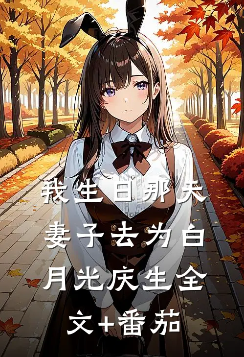 我生日那天，妻子去为白月光庆生全文+番茄