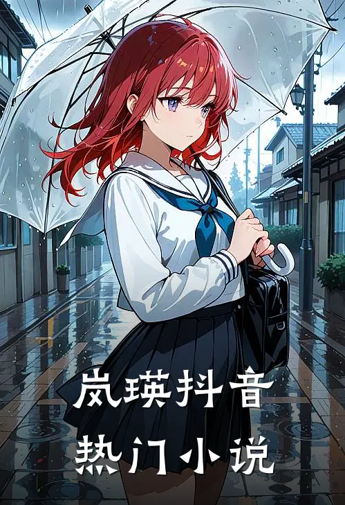 岚瑛抖音热门小说