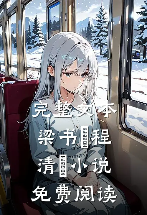 完整文本梁书媞程清玙小说免费阅读
