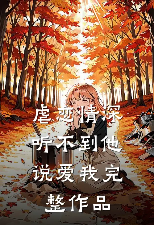 虐恋情深：听不到他说爱我完整作品