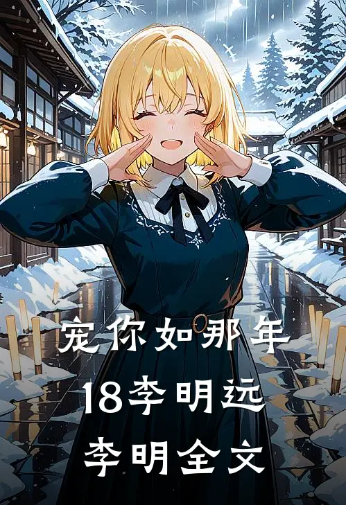 宠你如那年18李明远李明全文
