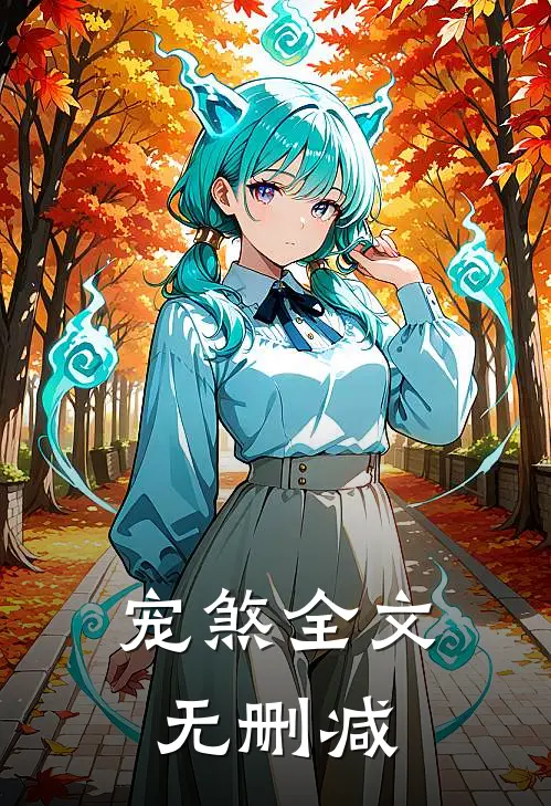宠煞全文无删减