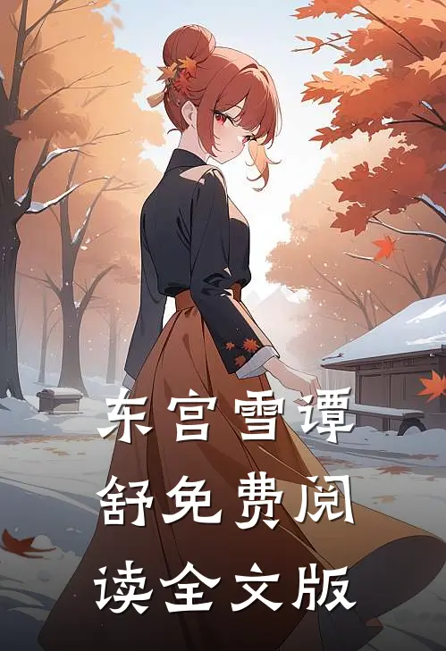 东宫雪谭舒免费阅读全文版