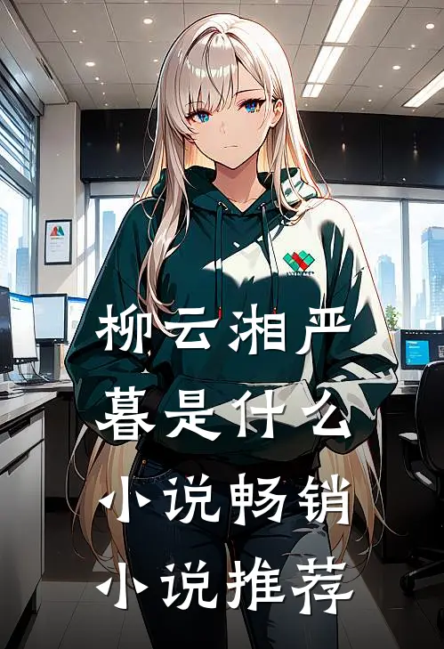 柳云湘严暮是什么小说畅销小说推荐