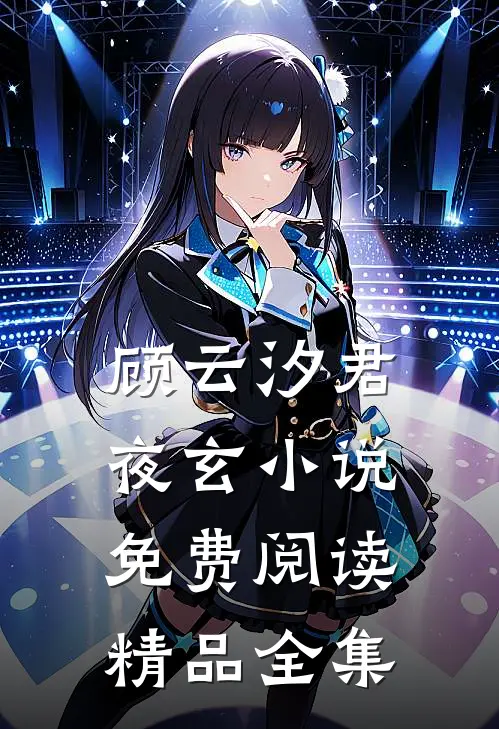 顾云汐君夜玄小说免费阅读精品全集